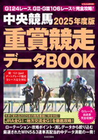 中央競馬 重賞競走データBOOK 2025年度版【電子書籍】