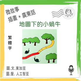 微故事: 地圖下的小蝸牛 (繁體字+插畫+廣東話) 文字+插畫+有聲【電子書籍】[ 東加豆 ]
