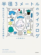半径3メートルのライフログ　私だけのちょっとした宝もの探し 【電子書籍】[ いそのけい ]