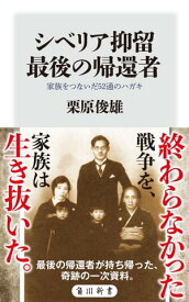 シベリア抑留　最後の帰還者　家族をつないだ52通のハガキ【電子書籍】[ 栗原　俊雄 ]