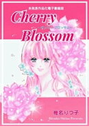Cherry Blossomーチェリー・ブロッサムー　未発表作品化電子書籍版