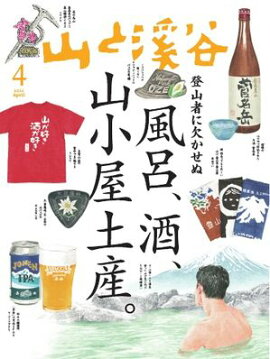 月刊山と溪谷 2025年4月号 