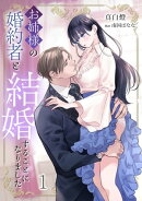 お姉様の婚約者と結婚することになりました(1)