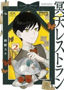 冥天レストラン（２）