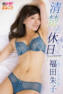 清楚な休日　福田朱子PetitBEST