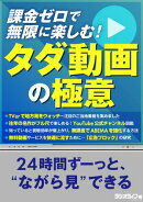 課金ゼロで無限に楽しむ! タダ動画の極意