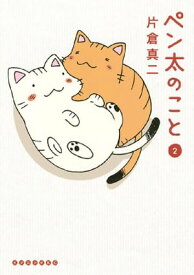 ペン太のこと（2）【電子書籍】[ 片倉真二 ]