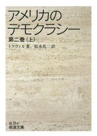 アメリカのデモクラシー　第二巻（上）【電子書籍】[ トクヴィル ]