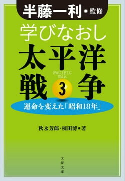 学びなおし太平洋戦争3 運命を変えた「昭和18年」