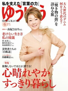 ゆうゆう 2020年6月号 