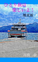 ひとり旅は楽しいよ！限定版