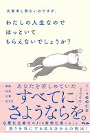 大変申し訳ないのですが、わたしの人生なのでほっといてもらえないでしょうか？ 【電子書籍】[ Jin佐伯仁…