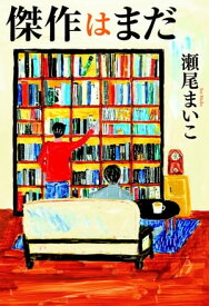 傑作はまだ【電子書籍】[ 瀬尾まいこ ]