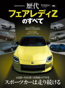 ニューモデル速報 歴代シリーズ Vol.05 歴代フェアレディZのすべて