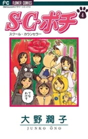 S.C.（スクール・カウンセラー）ポチ（4）【電子書籍】[ 大野潤子 ]