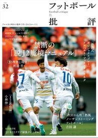 フットボール批評issue32【電子書籍】