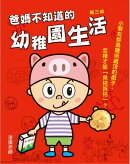 爸媽不知道的幼稚園生活