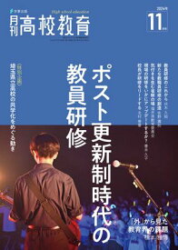 月刊高校教育 2024年 11月号 [雑誌]【電子書籍】