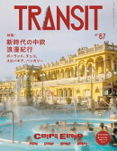 TRANSIT67号 新時代の中欧浪漫紀行 ポーランド、チェコ、スロバキア、ハンガリー