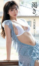 【デジタル限定】天川星夏写真集「渇き。」