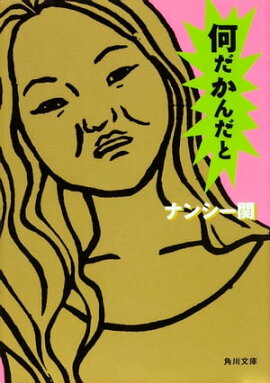 楽天kobo電子書籍ストア ナンシー関の名言 予言 ナンシー関