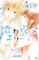 恋わずらいのエリー(5)