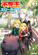 不死王はスローライフを希望します3