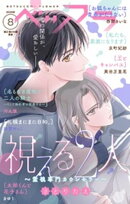 ベツフラ 2026年8号（2026年5月13日発売）