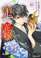 鬼の花嫁10巻特装版 【電子書籍】[ 富樫じゅん ]