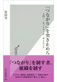 「つながり」を突き止めろ～入門！　ネットワーク・サイエンス～【電子書籍】[ 安田雪 ]