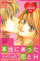 ぜったいドキドキする本当にあったナイショの恋とＨ