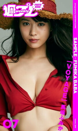 ＜週プレ PHOTO BOOK＞　馬場ふみか「VOYAGE」 立ち読み