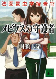 メビウスの守護者　法医昆虫学捜査官【電子書籍】[ 川瀬七緒 ]