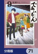 であいもん【分冊版】　71