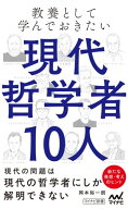 教養として学んでおきたい現代哲学者10人 【電子書籍】[ 岡本裕一朗 ]