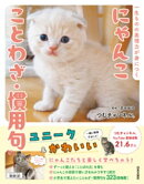 にゃんこ ことわざ・慣用句