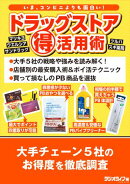 ドラッグストア(得)活用術