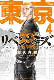 東京卍リベンジャーズ（4）【電子書籍】[ 和久井健 ]