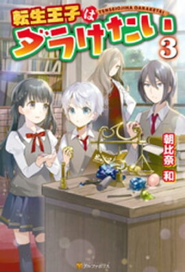 転生王子はダラけたい３ 