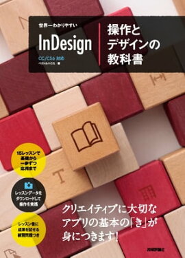 世界一わかりやすい Indesign 操作とデザインの教科書 CC/CS6対応版 