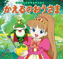 はじめての世界名作えほん　３５　かえるのおうさま