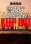 警視庁心理捜査官 KEEP OUTII現着