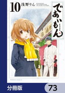 であいもん【分冊版】 73