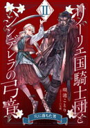【電子オリジナル】リーリエ国騎士団とシンデレラの弓音 II ー穴に落ちた男ー