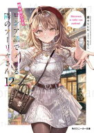 時々ボソッとロシア語でデレる隣のアーリャさん12【電子特別版】 【電子書籍】[ 燦々SUN ]