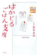 はかどるごはん支度
