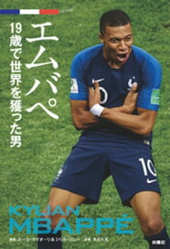 エムバペ　19歳で世界を獲った男 【電子書籍】[ ルーカ・カイオーリ ]