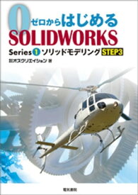 ゼロからはじめるSOLIDWORKS Series1 ソリッドモデリングSTEP3 【電子書籍】[ 株式会社オズクリエイション ]