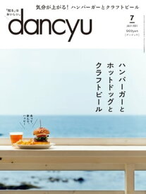 dancyu (ダンチュウ) 2021年 7月号 [雑誌]【電子書籍】[ dancyu編集部 ]