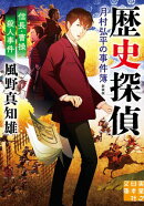 信長・曹操殺人事件　歴史探偵・月村弘平の事件簿　新装版